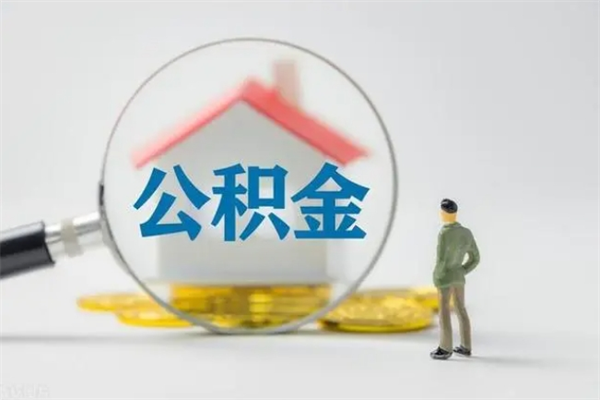 简阳缺钱怎么把公积金提取出来（没钱怎么取公积金）