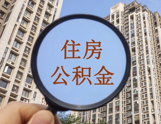 简阳住房公积金为什么封存（公积金为啥是封存）